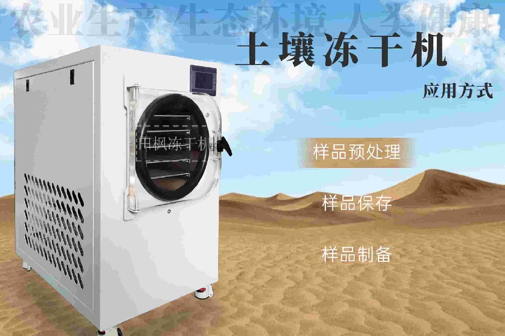 小型凍干機(jī)在土壤質(zhì)量評估中的應(yīng)用