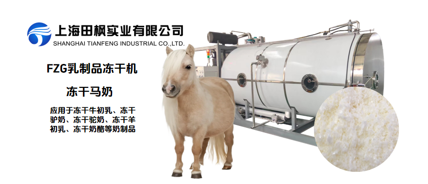 冷凍干燥機(jī)凍干馬奶營養(yǎng)保留對比