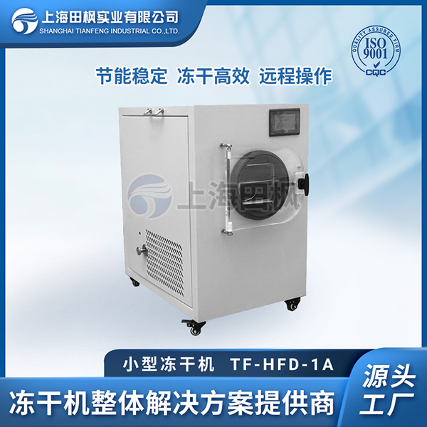 凍干機小型	遼寧小型冷凍干燥機	小型真空凍干機廠家