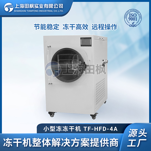 小型家用無花果凍干機	汕頭小型冷凍干燥機	小型食品凍干機