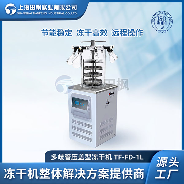實驗室凍干機功能區(qū)分	湖南實驗室凍干機系列	實驗室需要冷凍干燥機