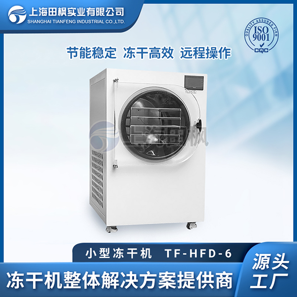 江西小型凍干機(jī)品牌排行	安徽小型冷凍干燥機(jī)大全	梧州小型臺式凍干機(jī)