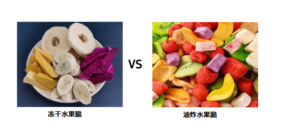 凍干果蔬脆和低溫油炸果蔬脆有什么區(qū)別
